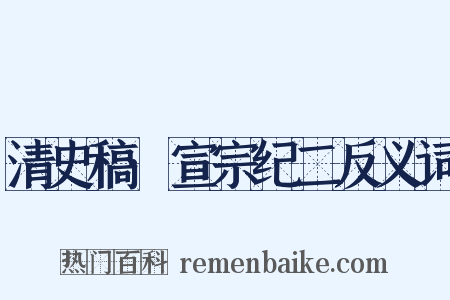 清史稿·宣宗纪二反义词是什么意思的图片